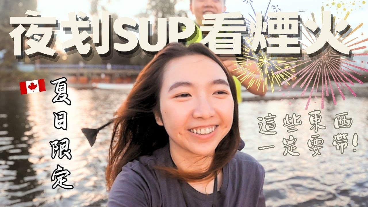 夜划SUP看溫哥華煙火節🎆這幾樣東西必須帶！最久竟然要等7小時？！超美Downtown夜景一次看🤩｜南方島民出遊