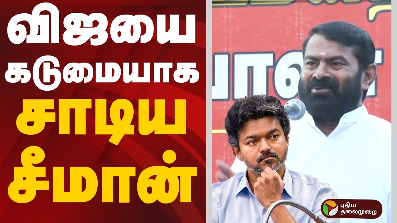 விஜயை கடுமையாக  சாடிய  சீமான் | CM Vijay | Seeman