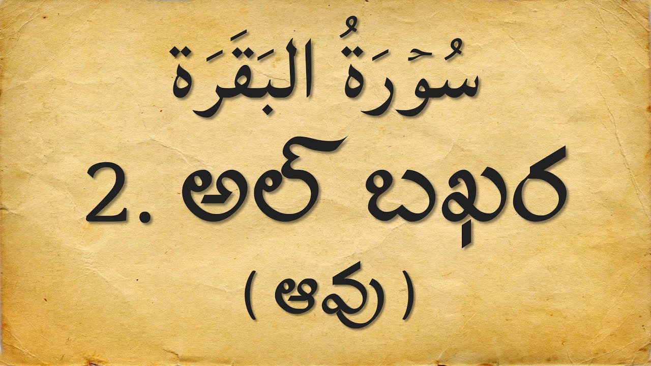Telugu Qur'an 2. అల్ బఖర ( ఆవు ) సూరా | Arabic with Telugu Translation