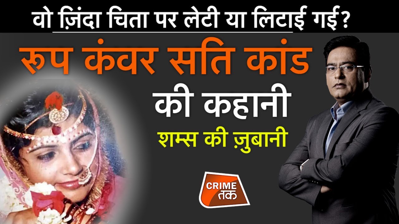EP 647: वो ज़िंदा चिता पर लेटी या लिटाई गई? ROOP KANWAR सति कांड की कहानी शम्स की ज़ुबानी| CRIME TAK