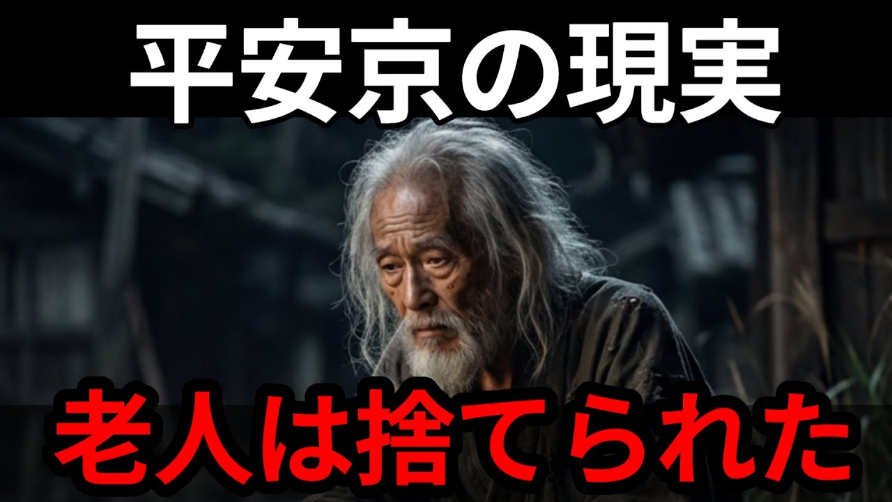 40歳で老人。平安時代の老後が過酷すぎる理由
