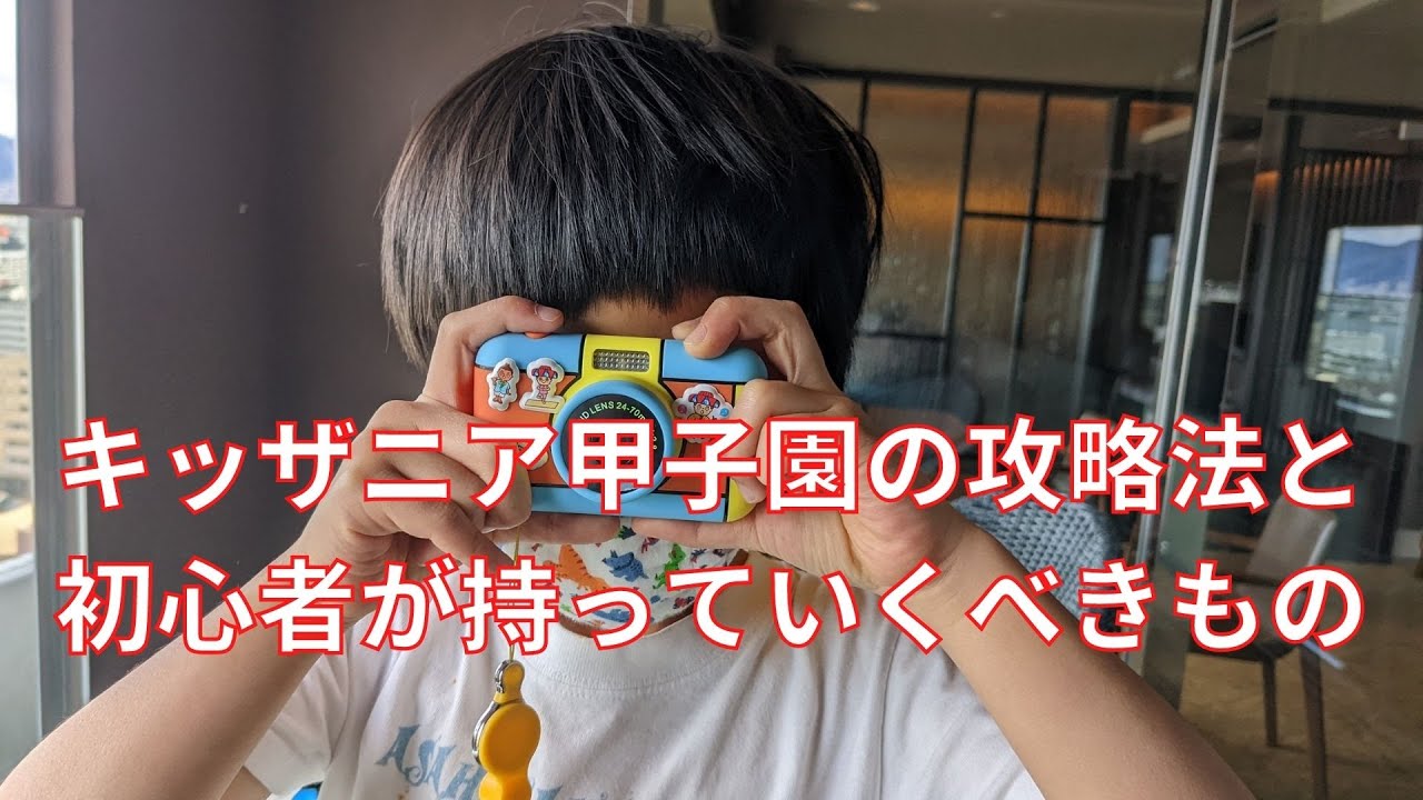 キッザニア甲子園の攻略法と初心者が持っていくべきもの