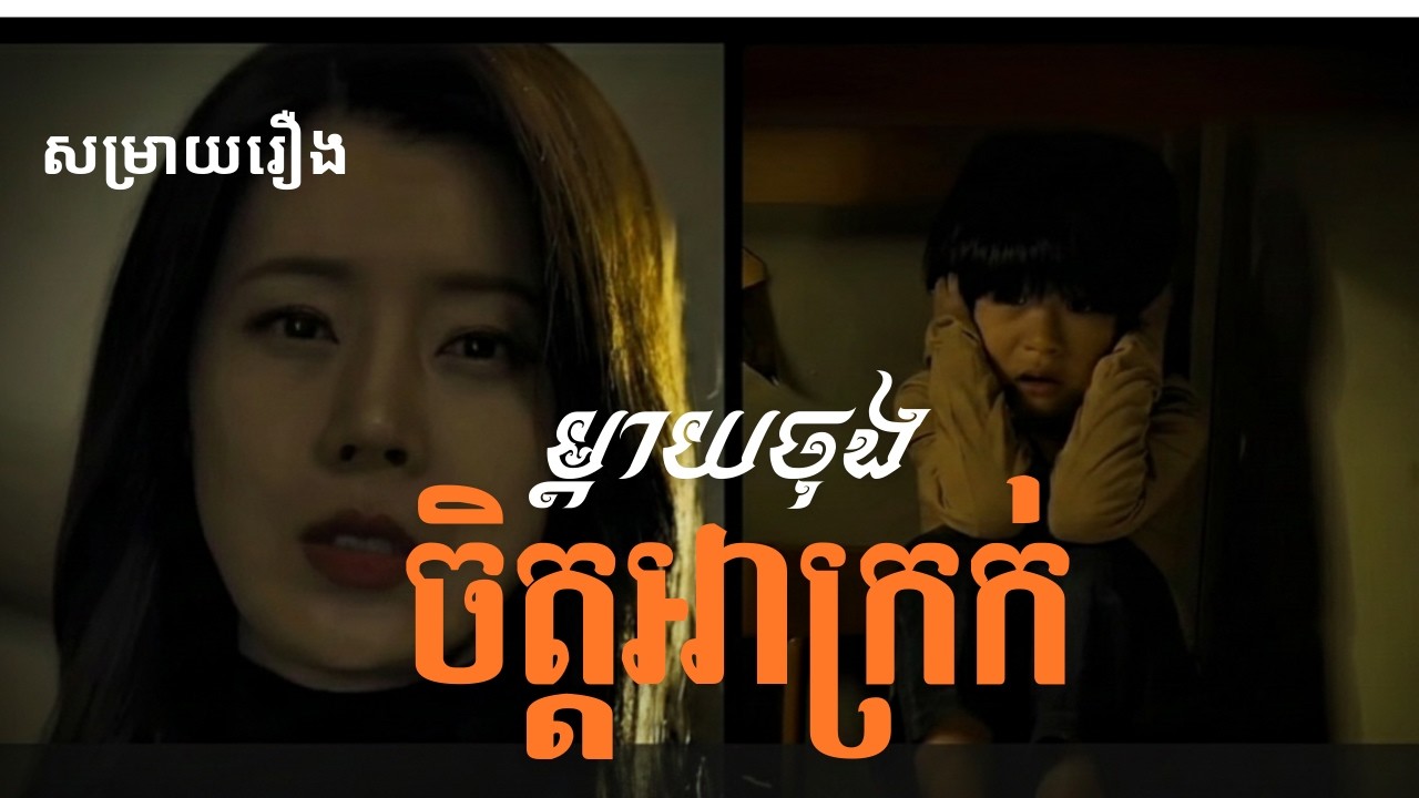 សម្រាយរឿង - ម្តាយចុងចិត្តអាក្រក់ | រឿងពិត កម្សត់ណាស់