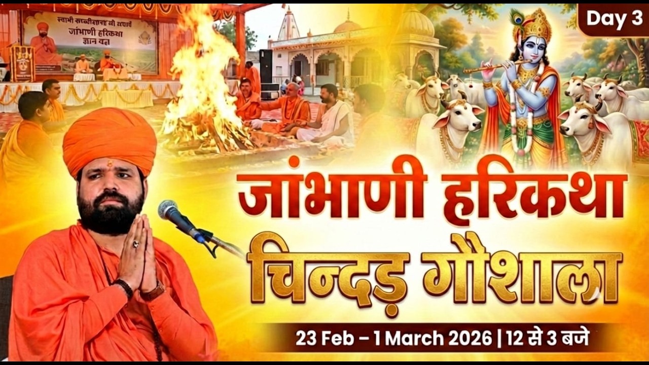 LIVE 🔴Day3| जांभाणी हरिकथा ज्ञान यज्ञ 2026 | चिन्दड़ फतेहाबाद | स्वामी सच्चिदानंद जी आचार्य |