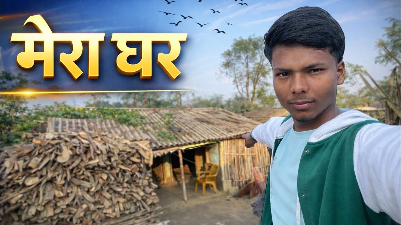 मेरा घर | My House 🏠 #vlog #house #viral #youtube @Shravan_shakti_vlogs 
