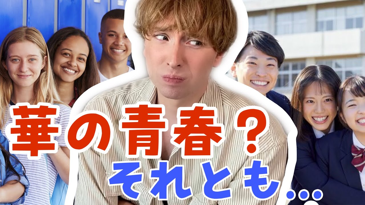 日米で「学生時代」のイメージが違いすぎる件。