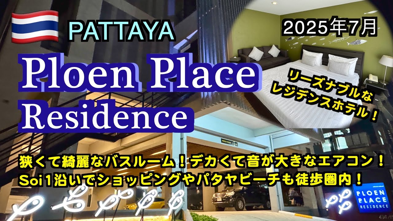 【タイ】パタヤSoi1沿いにあるリーズナブルなレジデンスホテル「Ploen Place Residence」（Pattaya hotel reviews 2025）