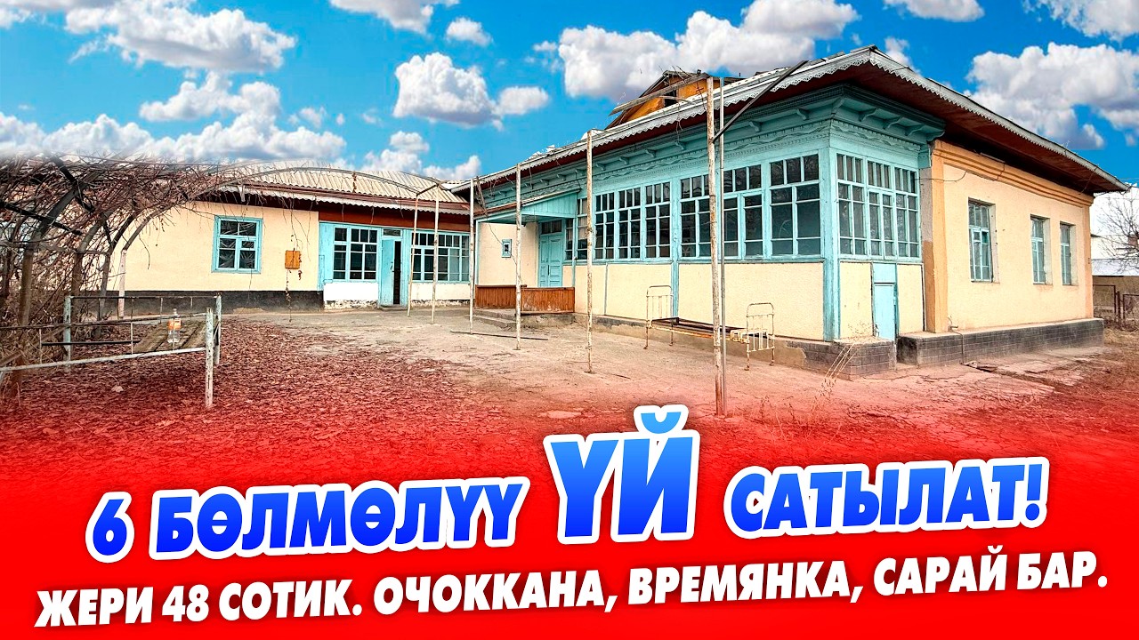 Өтө кенен ЖЕРИ менен 6 бөлмөлүү ҮЙ шашылыш САТЫЛАТ! Жери 48 сотик, бөлүп да сатат.