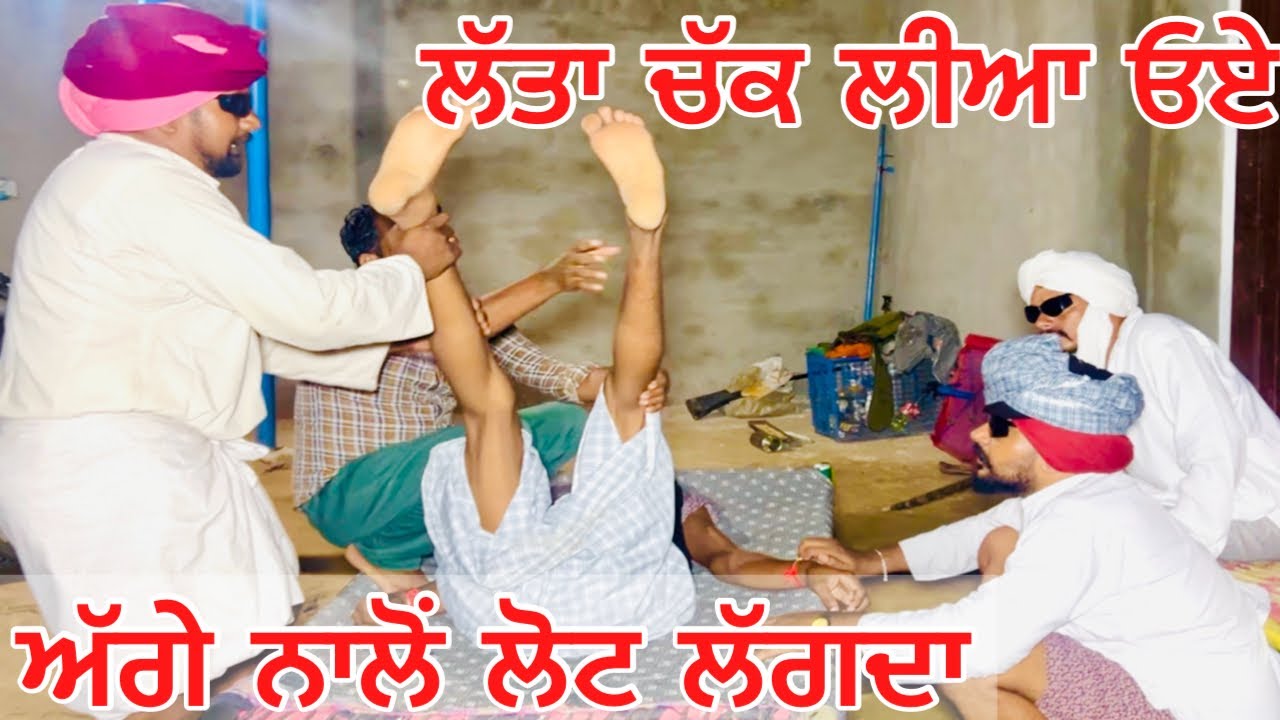 ਬੰਤ ਲੱਤਾ ਧੱਕੇ ਨਾਲ ਚੱਕੀਆ ਜਾਂਦੀਆ ਕੇ ਇਹਦਾ ਜੀ ਕਰਦਾ ਯਰ ,ਭੈਣ ਦਿਆ .ਨਾ ਚੱਕਲੋ ਇਹਨੂੰ ਕਤਲ ਪੈਜੂ ਸਾਲਾ ਲੱਤਾ ਦਾ ..