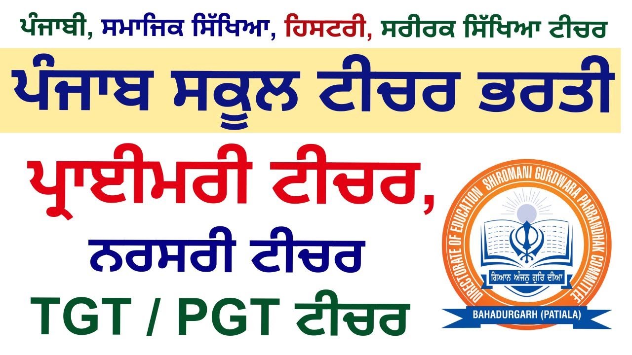 desgpc recruitment 2025| sgpc school teacher vacancy| 2025 punjab recruitment 2025 #sgpc #punjabjobs