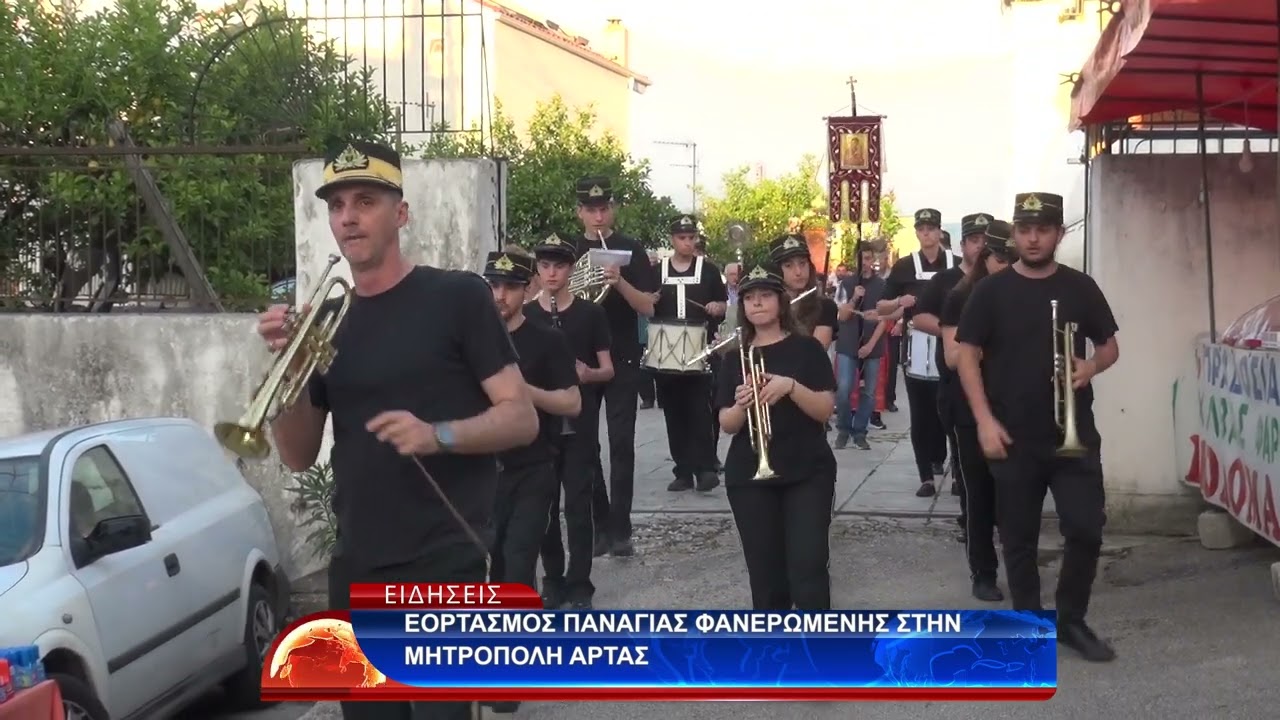 ΕΟΡΤΑΣΜΟΣ ΠΑΝΑΓΙΑΣ ΦΑΝΕΡΩΜΕΝΗΣ ΣΤΗΝ ΜΗΤΡΟΠΟΛΗ ΑΡΤΑΣ