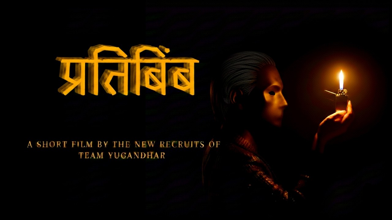 प्रतिबिंब (Pratibimb) | Shadows of the Self | Yugandhar KJSSE