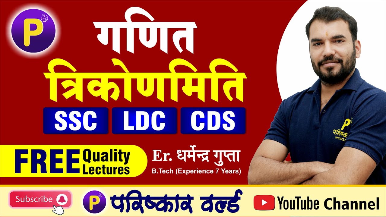 Trigonometry(त्रिकोणमिति) | गणित For SSC | LDC | CDS & other Competitive Exams