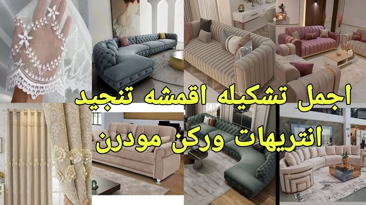 انتريهات مودرن و ركنات جديده 💥اجمل اقمشه تنجيد انتريهات مودرن و ركنات جميع المقاسات 