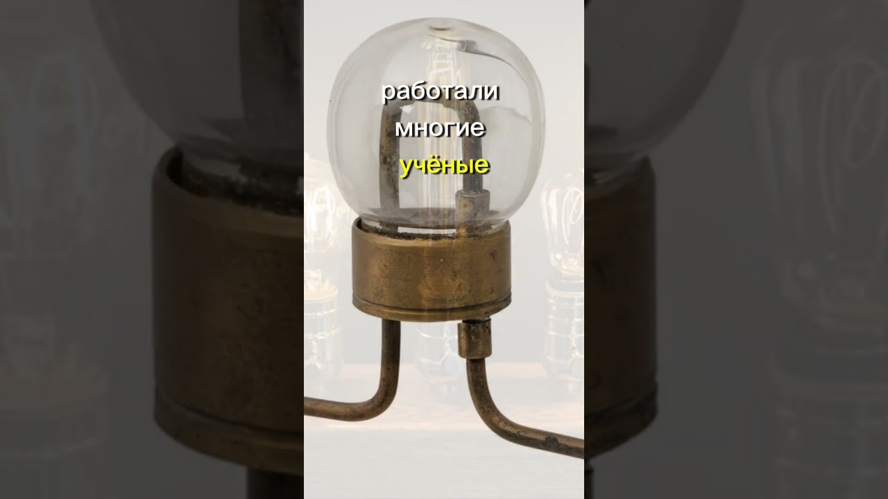 Лампочка Эдисона! Великий изобретатель или вор? #аудиокниги #история #shortsvideo #shorts #тесла