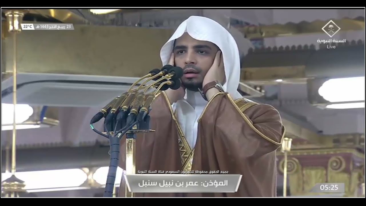 أذان الفجر المسجد النبوي المؤذن عمر بن نبيل سنبل الأحد 23 ربيع الآخر 1443 هجرية