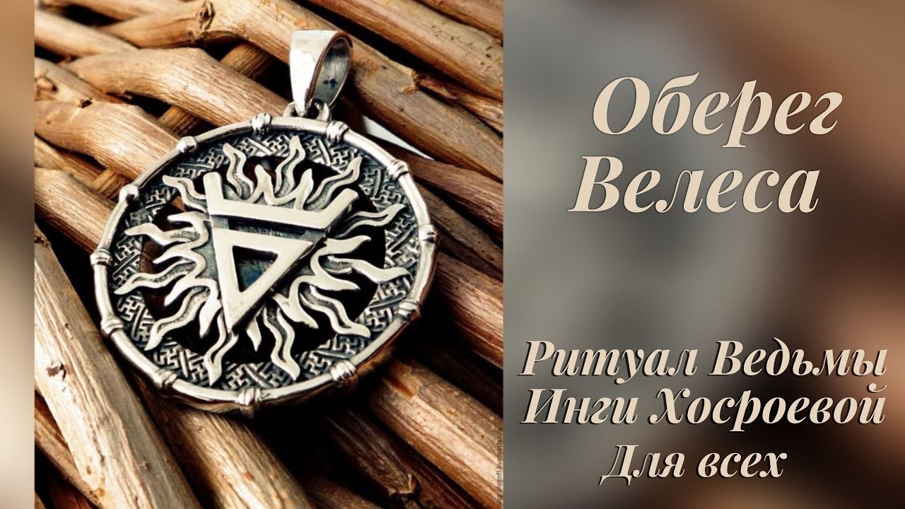 ОБЕРЕГ ВЕЛЕСА ДЛЯ ВСЕХ. ВЕДЬМИНА ИЗБА Witch ⚜️ Inga Khosroeva NEW!