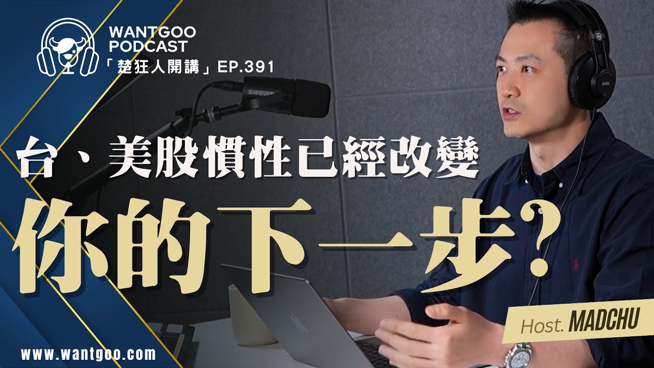 台、美股慣性已經改變 你的下一步?｜就是愛玩股｜ 楚狂人｜玩股網20251202