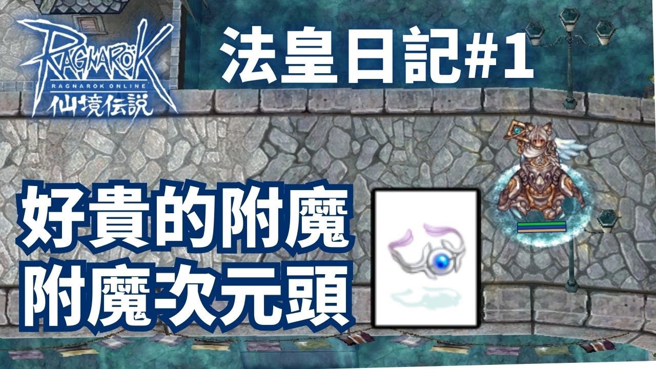 【RO仙境傳說】法皇日記┃次元頭冠終於可以附魔啦┃聖十字雨┃深層深淵┃裝備租賃平台