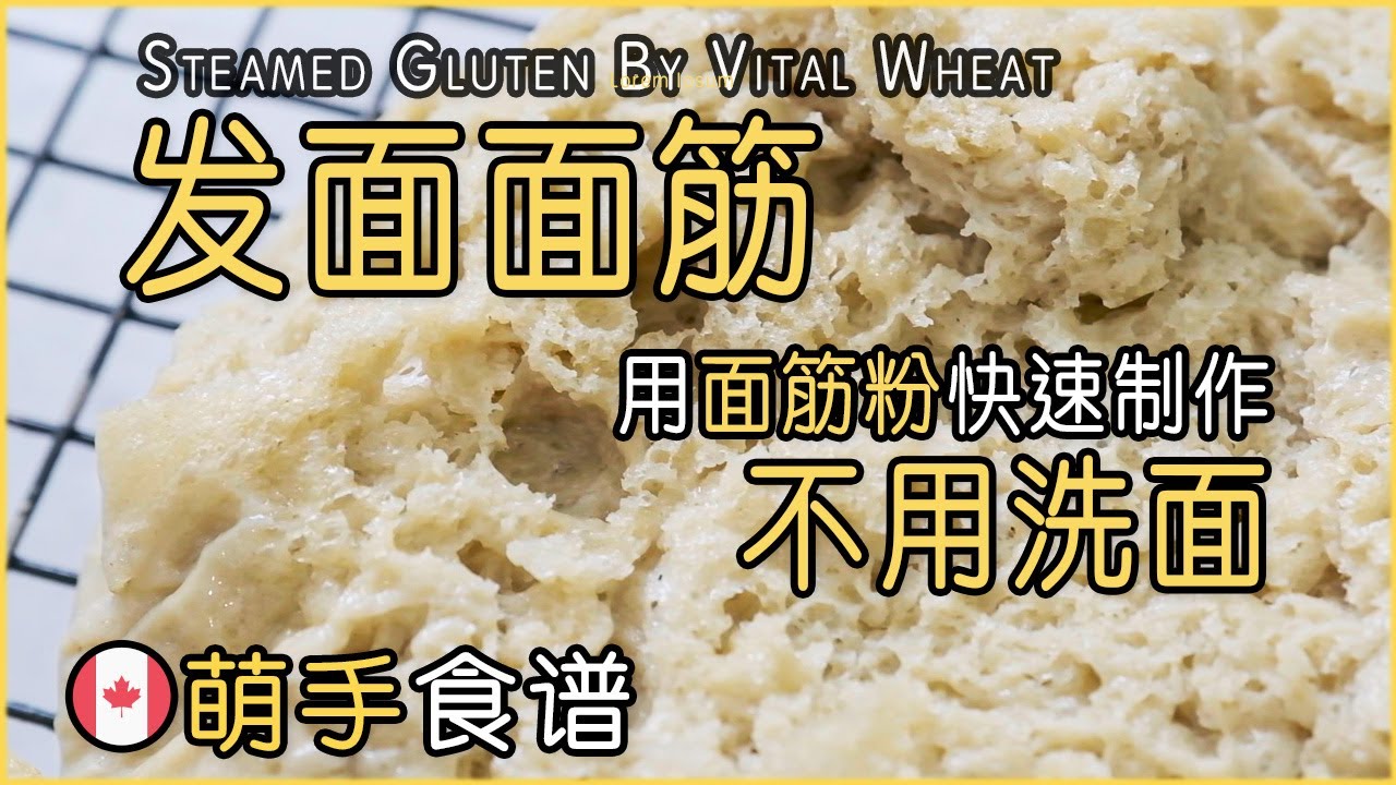 如何用“面筋粉/谷朊粉“快速制作发面面筋｜How To Make Steamed Gluten By Vital Wheat Gluten