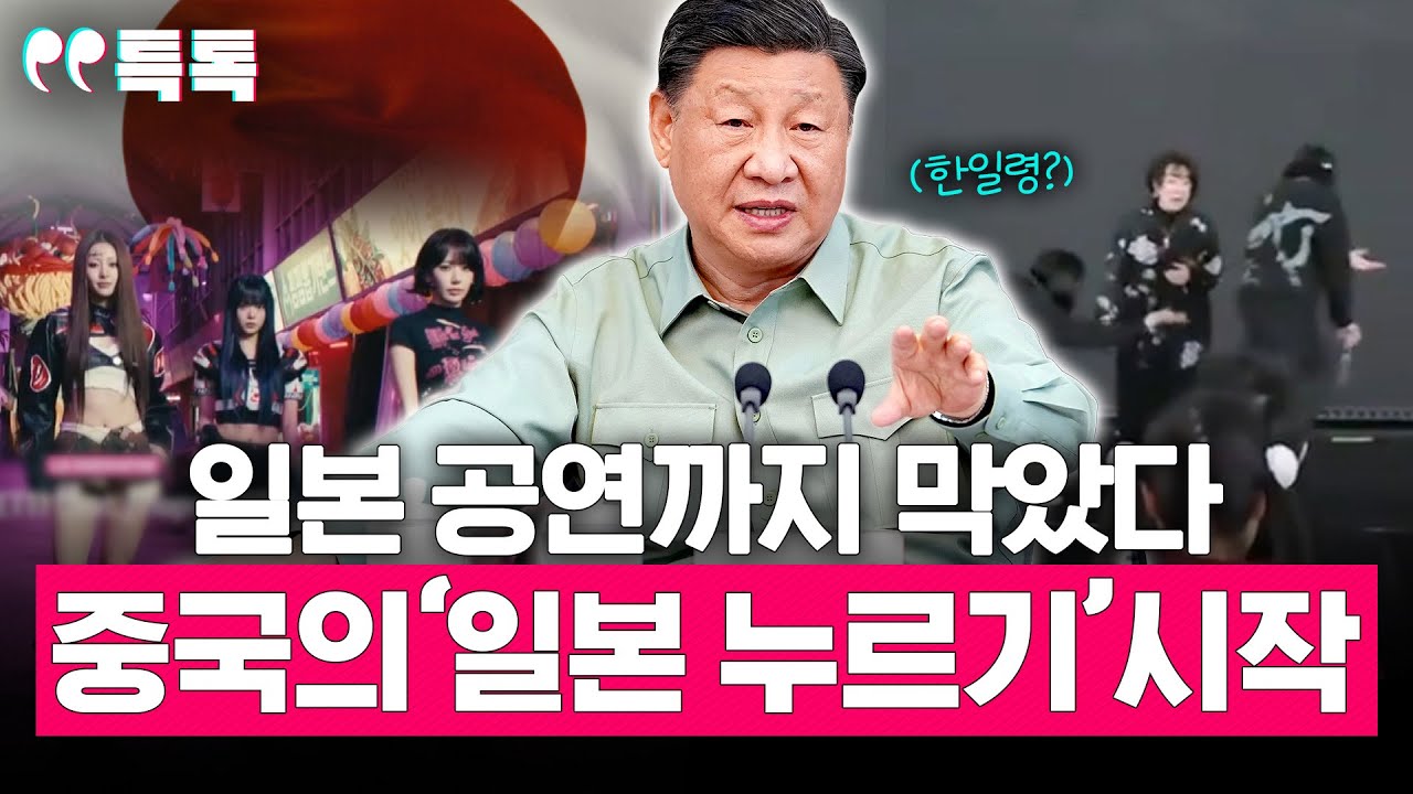 중국의 '한일령', 일본을 누르는 모든 방식... 공격만 빼고 사실상 다했다? 중국의 일본 압박 총정리 [특톡]EP.44