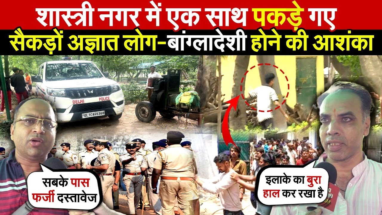 शास्त्री नगर में एक साथ पकड़े गए | सैकड़ों अज्ञात लोग-बांग्लादेशी होने की आशंका ~ Delhi News