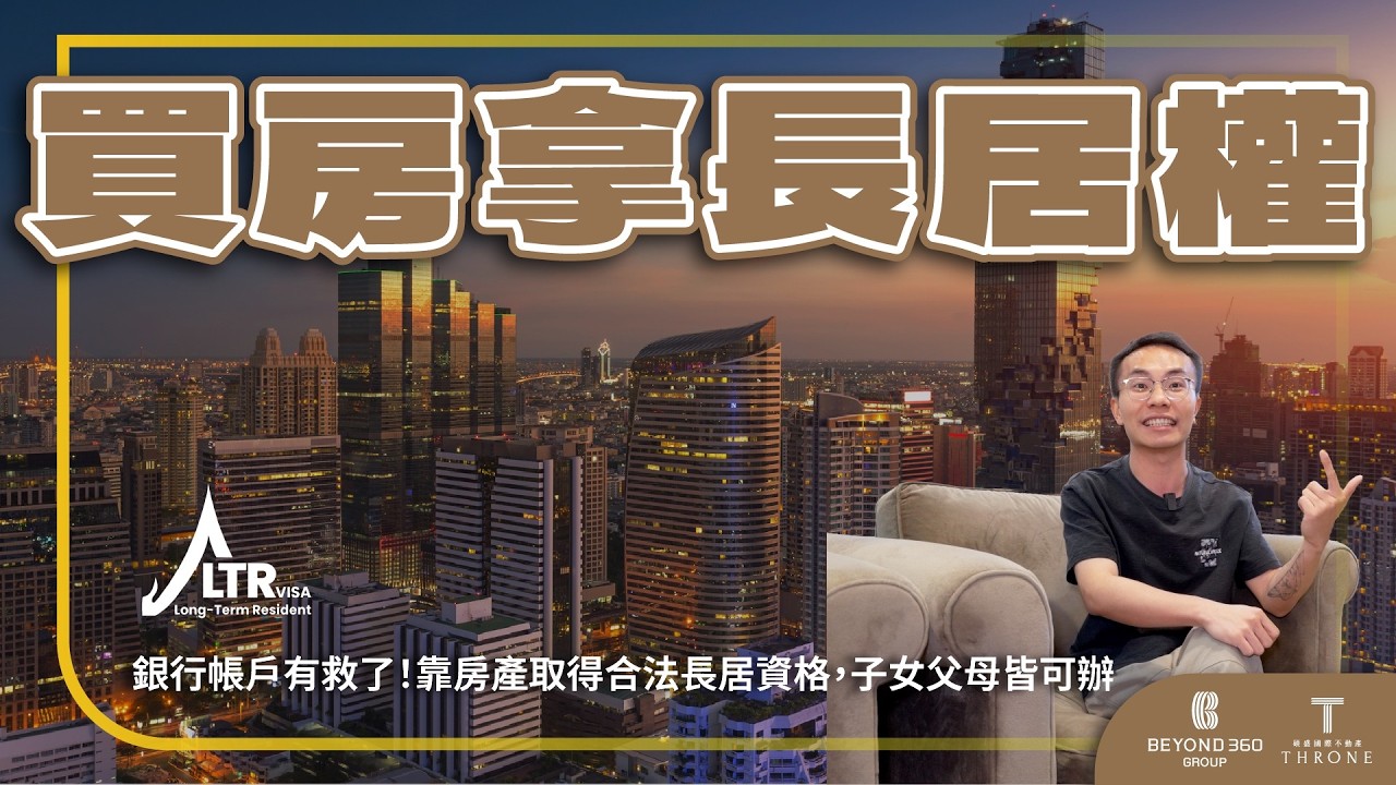 【碩盛知識家】買房就送合法長期居留權！破解銀行帳戶卡關，全家移居泰國新方案，不限建商一次到位｜長期居留簽證方案｜泰國｜曼谷