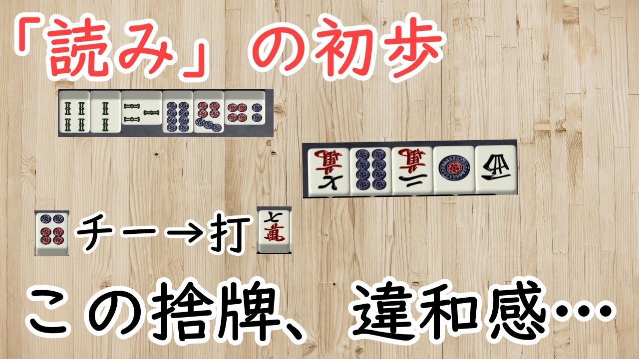 【麻雀講座】読みをマスターするための第一歩！鳴いた相手の役を看破しろ！