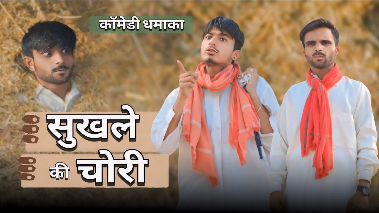 सुखले की चोरी 😂 | शिवनारायण और जगदीश | sk keer official