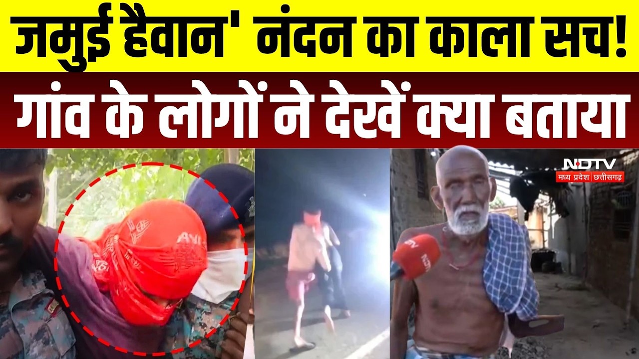Jamui Encounter: जमुई 'हैवान' नंदन का काला सच! गांव के लोगों ने देखें क्या बताया | Ground Report