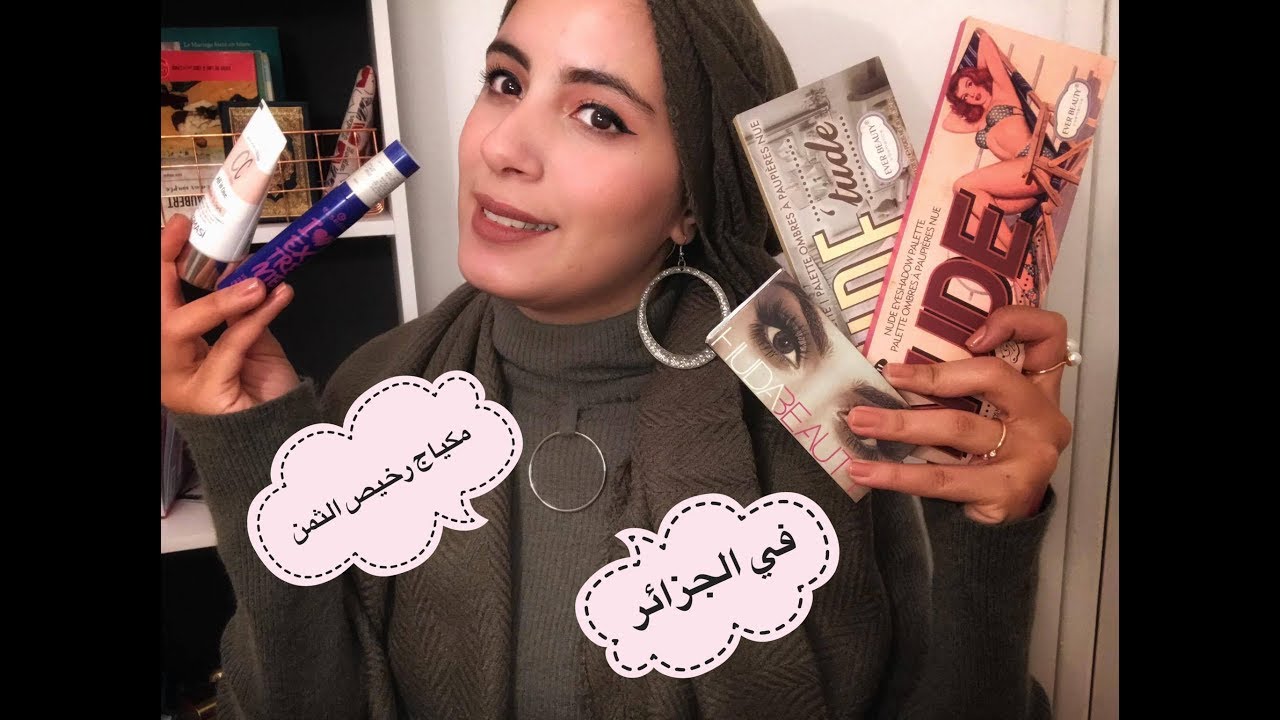 مكياج متواجد في الاسواق الجزائرية !؟ ‏بأثمنة معقولة لا تفوق 600 دج  !???  لا يفوتكم