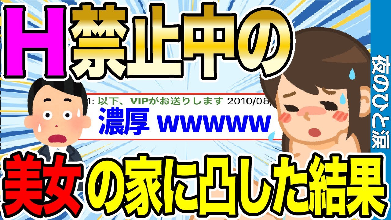 【2ch感動スレ】H禁止中の美女の家に凸したらとんでもない事が起きたwwww【ゆっくり解説】