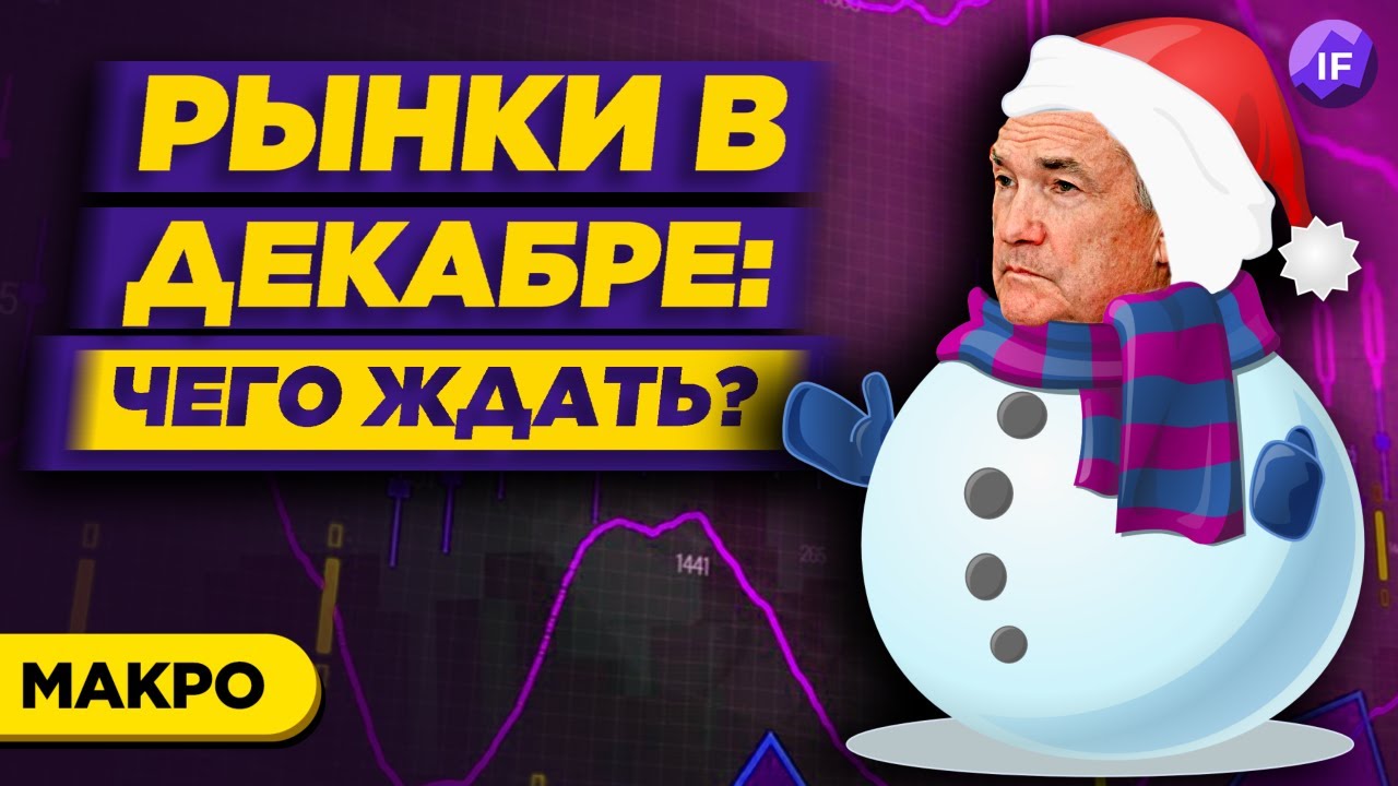 Курс доллара, нефть, акции в декабре 2021: как омикрон влияет на рынки? / Тренды недели