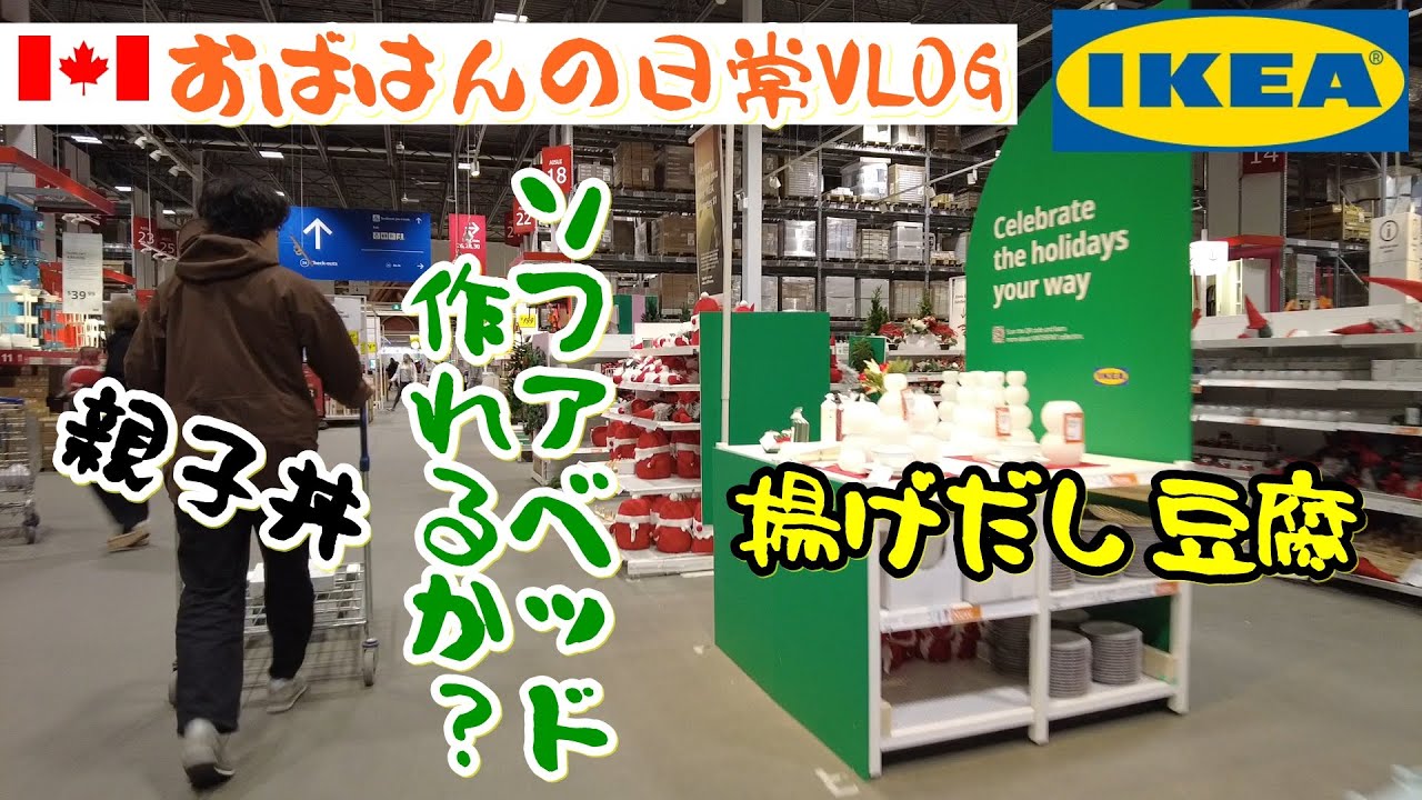 【カナダ日常VLOG】イケアのソファベッド作ります！カナダでも親子丼と揚げ出し豆腐、茶色いバナナでバナナケーキ、リサイクルステーション、猫、バイリンガル日本語環境、子どもとスマホ