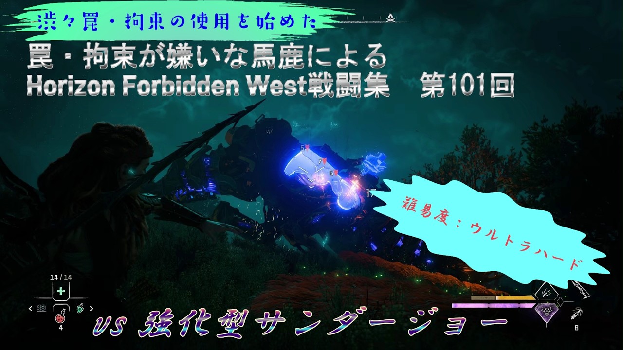 【ホライゾン2 フォビドゥンウェスト・難易度ウルトラハード】vs 強化型サンダージョー