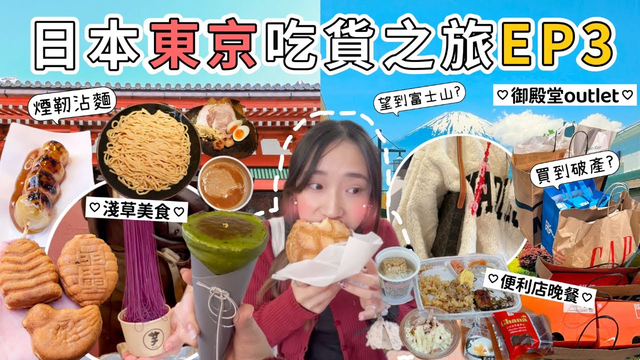 日本東京吃貨之旅EP3｜日本淺草雷門寺美食攻略｜日本便利店美食推介｜秋葉原沾麵拉麵推介｜御殿場outlet交通須知｜全世界最大的動漫大廈｜上野動漫買卡芝伊卡哇｜超級豐富行程｜christa tata