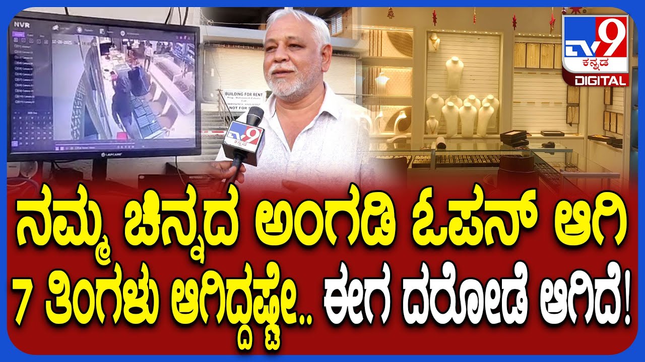 Jewellery Shop Theft in Mysore: ಜ್ಯುವೆಲ್ಲರಿ ಮಳಿಗೆಯಲ್ಲಿ ದರೋಡೆ. ಚಿನ್ನದಂಗಡಿ ಪಾಲುದಾರ ಹೇಳಿದ್ದೇನು? | #TV9D