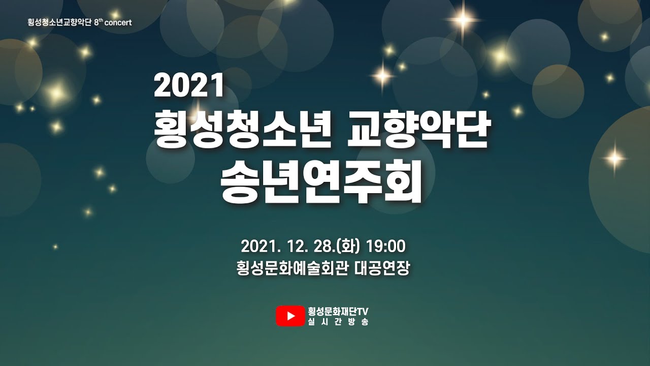 2021 횡성청소년교향악단 송년연주회 / 2021.12.28(화) 19:00 횡성문화예술회관 대공연장 / 횡성문화재단TV 실시간 방송