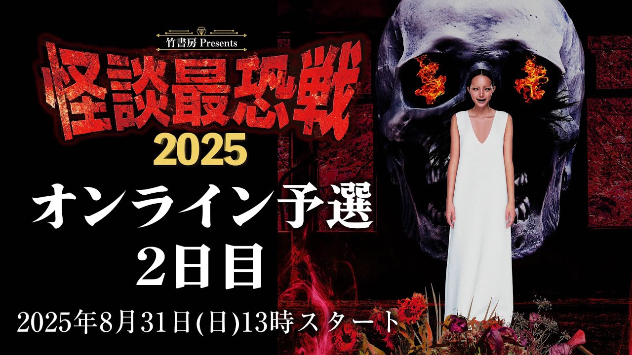 怪談最恐戦2025 オンライン予選2日目 2025年8月31日