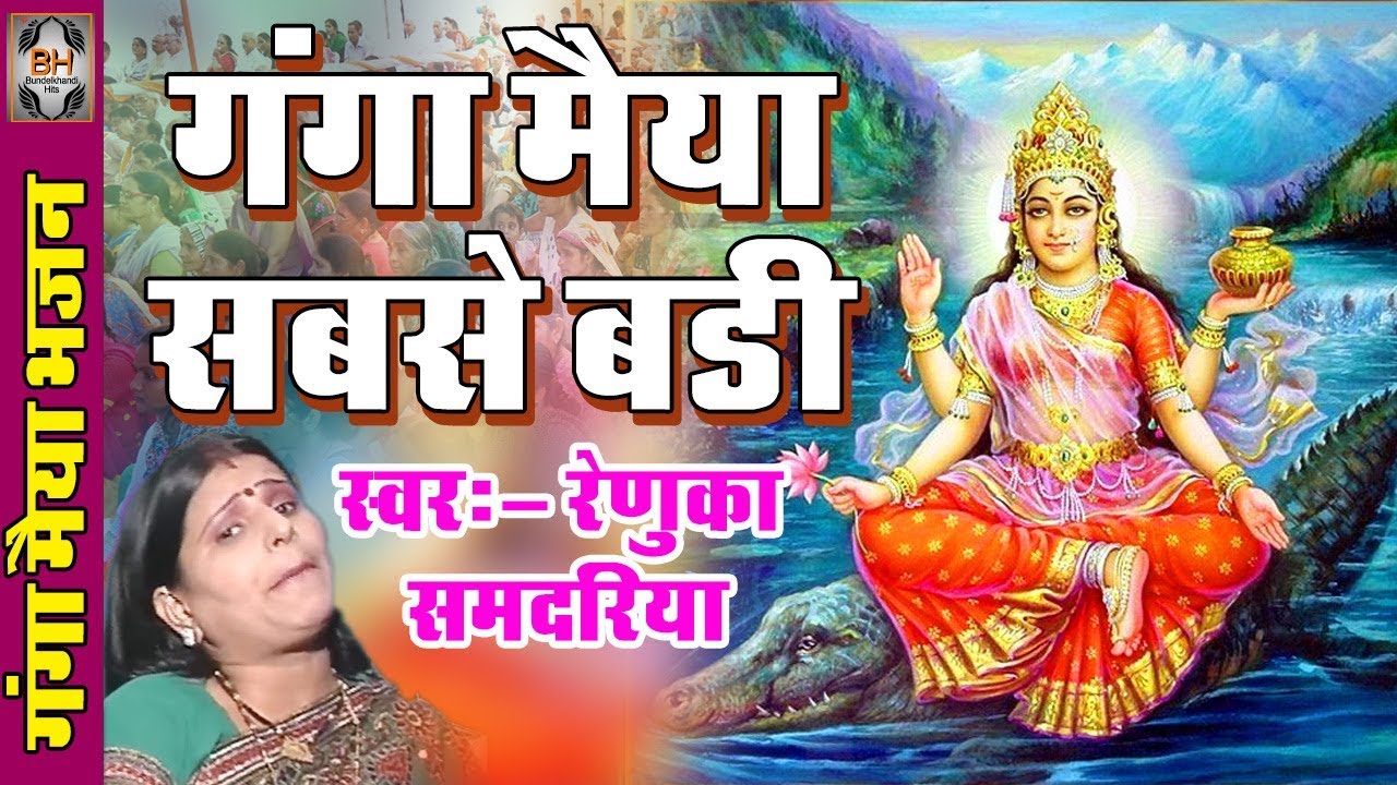 Ganga Maiya Sabse Badi | Ganga Mata Bhajan 2017 | Renuka Samdariya, Nisha Tamrakar