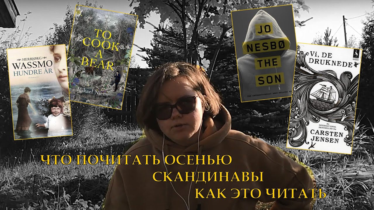 ЧТО ПОЧИТАТЬ ОСЕНЬЮ | Скандинавы | Как это читать