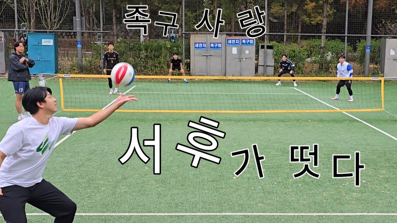 박서후가 드디어 족구사랑 교류전에 떳다! 과연 맞상대가 있을까?