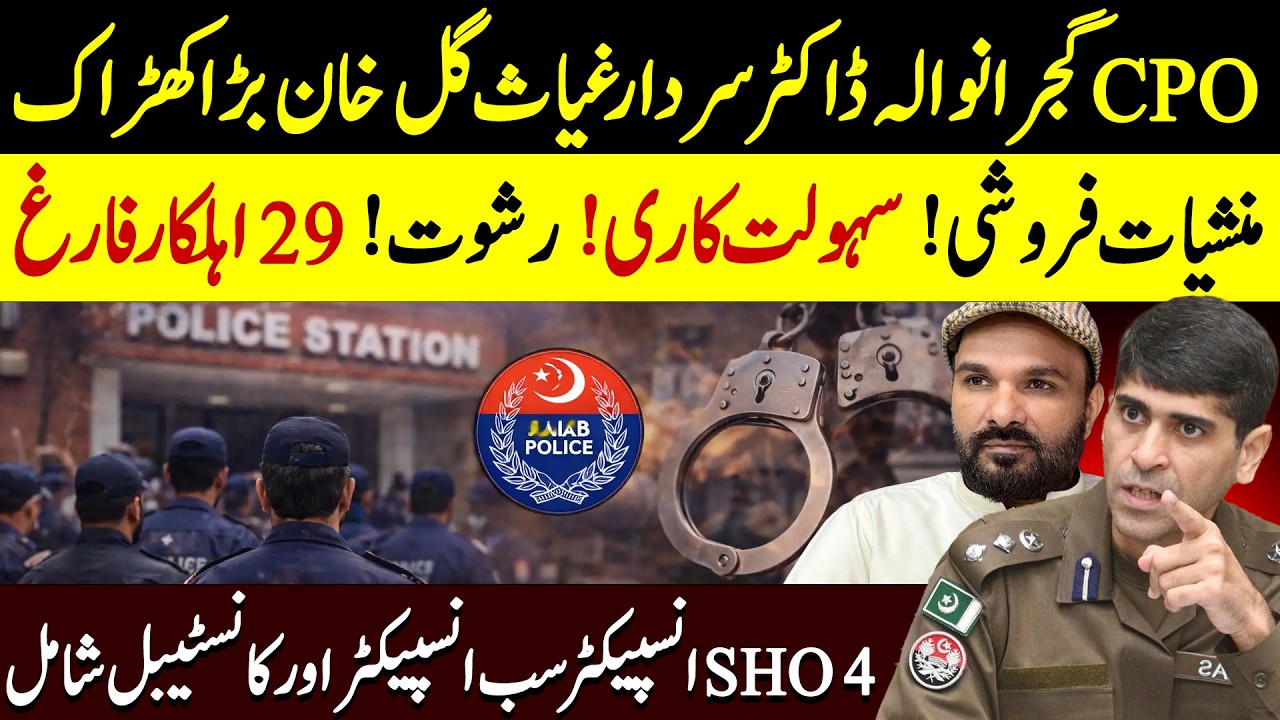 CPO Gujranwala Big Action: 29 Police Officers Dismissed for Corruption | Shaan Pakistan