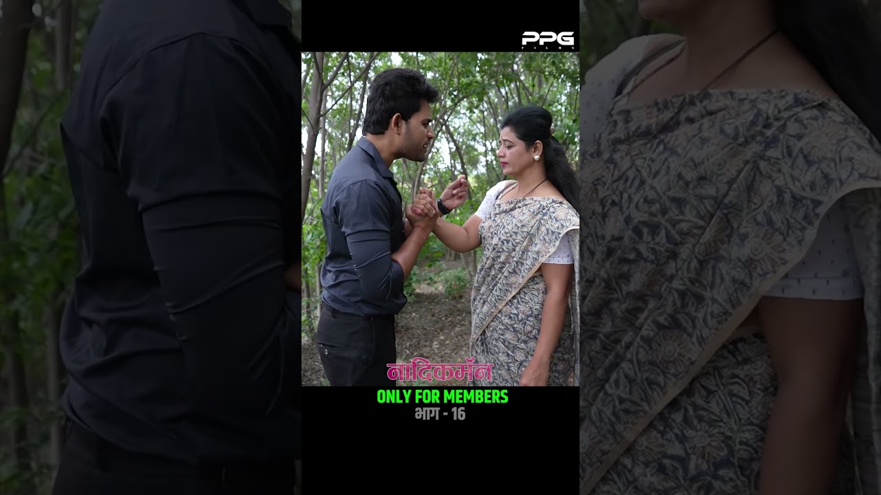 नादिक मॅन एपिसोड १६ । फक्त मेंबर्स साठी दिसेल   #Nadikman #webseries #ppgfilms #marathi