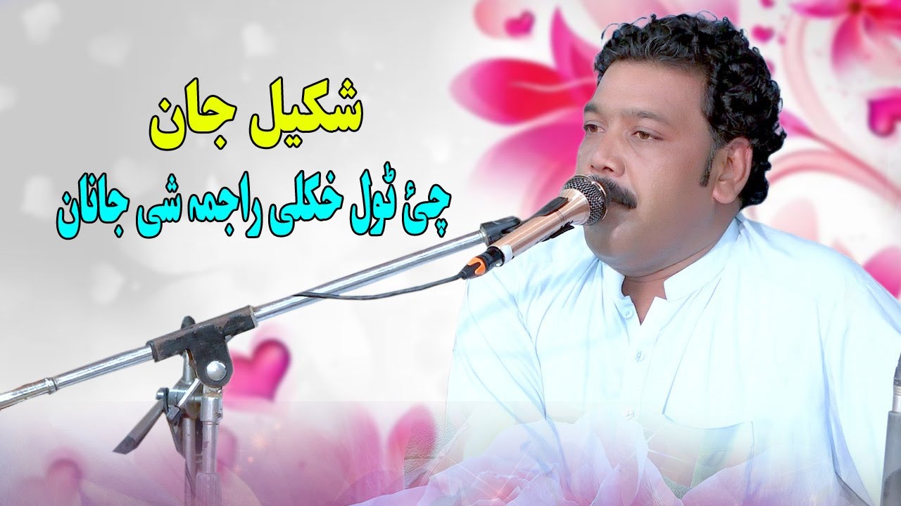 Shakeel Jan new pashto song 2024 | Che Tol Khokole Rajama She Janan Gondi | Afghan Song  | HD Video