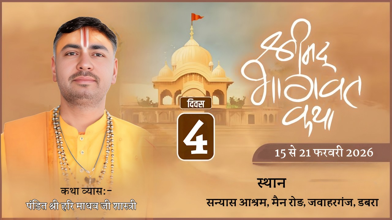 LIVE🛑 DAY-4||Shrimad Bhagwat Katha| पंडित हरि माधव जी महाराज |   ग्राम. डबरा मध्य प्रदेश