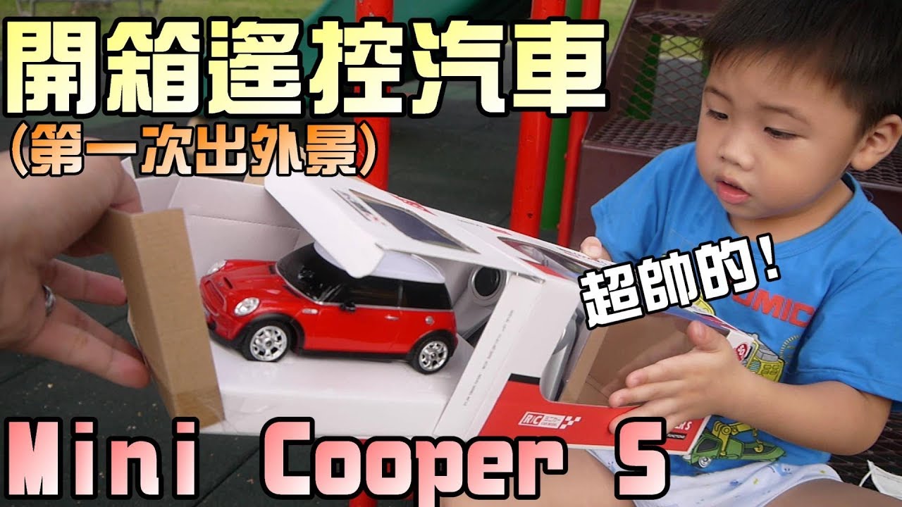 出外景開箱啦！Mini cooperS遙控汽車玩具｜大嘴嘴