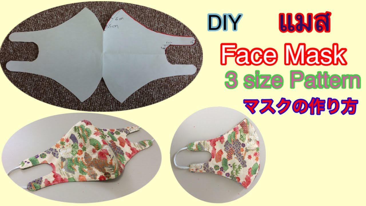 DIY#วิธีทำหน้ากากอนามัยผ้า#Face Madk Pattern#マスクの作り方。download👇