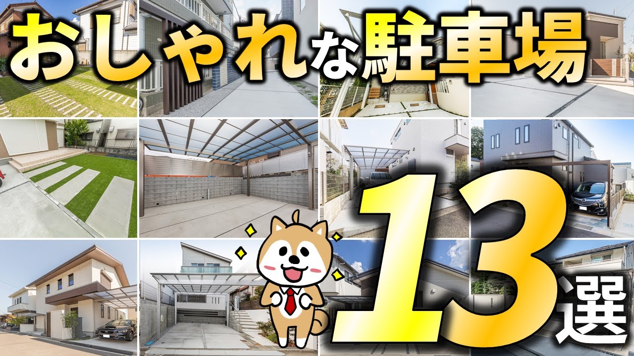 おしゃれな駐車場【実例13デザイン】再現方法も相場価格も教えます！これは、見惚れる！