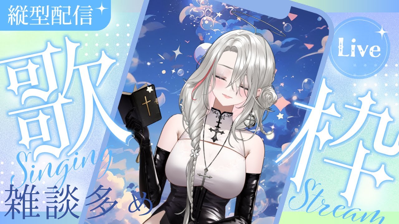 【朝活/歌枠】ちょっと早めに、雑談すながら歌おう！#新人 #配信ルールあるよ #vtuber #歌下手 #リクエストok #女性